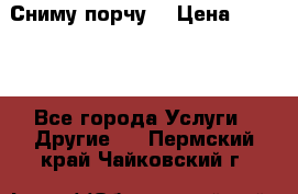 Сниму порчу. › Цена ­ 2 000 - Все города Услуги » Другие   . Пермский край,Чайковский г.